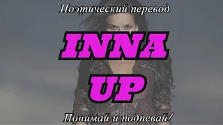 INNA - Up (ПОЭТИЧЕСКИЙ ПЕРЕВОД песни на русский язык)