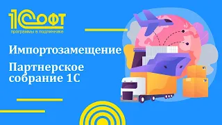 Импортозамещение. Партнерское собрание 1С