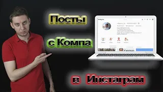 Как загрузить фото в Инстаграм с компьютера/автопостинг инстаграм/Smmplanner