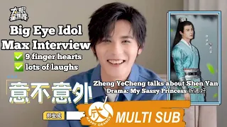 [MULTI SUB] 2022 Big Eye Interview COMPLETE (blue shirt): 9 finger heart Shen Yan #郑业成 #zhengyecheng