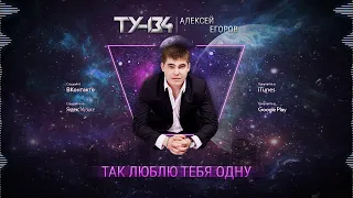 ТУ - 134 - Так люблю тебя одну/ПРЕМЬЕРА 2020