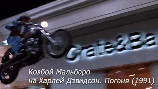 Ковбой Мальборо на Харлей Дэвидсон.  Погоня (1991)