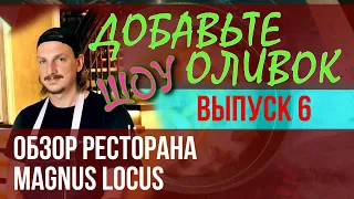 Magnus Locus РЕСТОРАН / ОБЗОР.МОСКВА