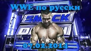 WWE по русски | Результаты: SmackDown 07.02.2014