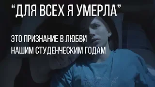 Для всех я умерла (реж. Настя Антонова) | короткометражный фильм, 2017