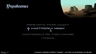 Настройка GTA San Andreas Updated Classic: