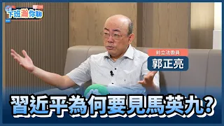 《精彩片段》不理柯文哲.賴清德？郭正亮揭習近平為何要見馬英九原因？【下班瀚你聊】2024.04.04