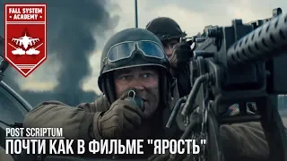 POST SCRIPTUM - ПОЧТИ КАК В ФИЛЬМЕ "ЯРОСТЬ"