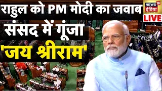 PM Modi LIVE: Modi Speech in Lok Sabha | PM मोदी का भाषण | Budget Session | News18 India Live