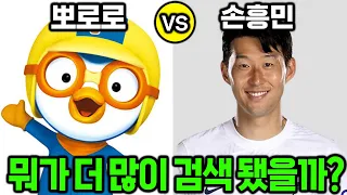 두개중 뭐가 더 많이 검색됐을까?? (놀람)