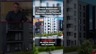 Обзор бюджетных квартир в пригороде Варшавы, город Прушков