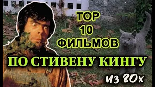 TOP 10 лучших фильмов по Стивену Кингу из 80х