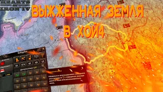 Что такое тактика выжженная земля в Hoi4