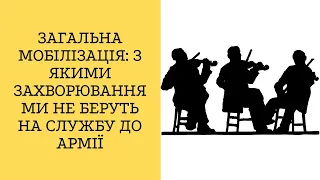 Загальна мобілізація: з якими захворюваннями не беруть на службу до армії