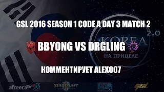 Корея 2.0: GSL 2016 Season 1 CodeA Match 8: Bbyong vs DRGLing