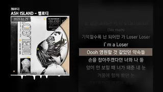 ASH ISLAND - 멜로디 [멜로디]ㅣLyrics/가사