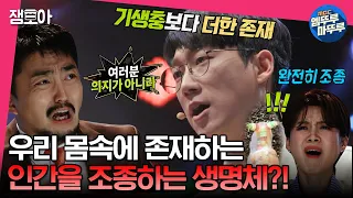 [#세치혀] -33KG 감량에 우울증까지 단번에 치료한 몸속 세균이 있다..?! 이선호 과학커뮤니케이터가 전하는 소름 돋는 비밀 | #전현무 #장도연 #유병재 MBC230425방송