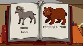 Защитени растения и животни в България - Човекът и природата 4 клас | academico