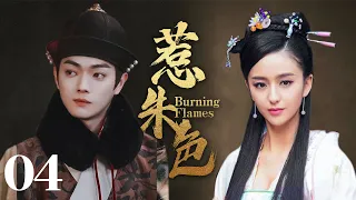 MUTLISUB【惹朱色/Burning Flames】▶EP 04 💋一道圣旨，倾国倾城的天下美女集聚后宫💐显美人心计争第一皇后🤳#佟丽娅#许凯# 古装电视剧# 《千古玦尘》《延喜攻略》❤️中剧精选