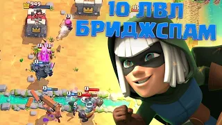 👻 10 ЛВЛ БРИДЖСПАМ С ПЕККОЙ ПРОТИВ ФУЛЛОВ CLASH ROYALE