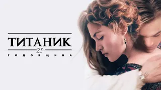 ТИТАНИК (РУССКИЙ ТРЕЙЛЕР К 25-ЛЕТИЮ ФИЛЬМА - СТАРЫЙ ДУБЛЯЖ)