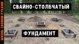 СВАЙНЫЙ + СТОЛБЧАТЫЙ фундамент своими руками | ОПАЛУБКА для фундамента