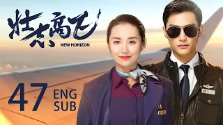 ENG SUB 都市励志剧✈️【貌美空姐陈乔恩携手高冷机长郑恺，克服艰难险阻，共圆飞行梦】EP47：#壮志高飞 New Horizon | #陈乔恩#郑恺| #只为遇见你