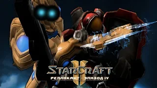 #4 АККУРАТНЫЙ СТЕЛС / Диверсия / Starcraft 2 Репликант Эпизод IV