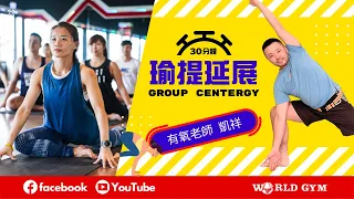 Group Centergy 瑜提延展  |凱祥有氧老師 | World Gym線上運動