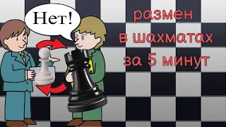 Ты научишься размениваться в шахматах посмотрев это видео!