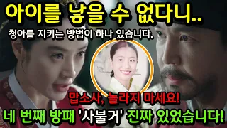 [슈룹]13화 예고 / 결말 세자빈 청하의 가슴 아픈 숨겨진 복선 / 아이를 갖지 못하는 이유 (#슈룹12화 세자빈의 우산이 되어주는 중전, 네 번째 방패 '사불거' 사용한다)