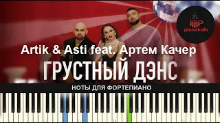 Artik & Asti feat. Артем Качер - Грустный дэнс НОТЫ & MIDI | КАРАОКЕ | PIANO COVER | PIANOKAFE