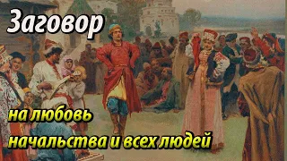 Заговор на любовь начальства и всех людей