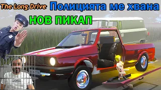 Нов ПИКАП! Полицията ме закопча! The Long Drive #28