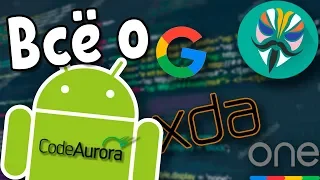 Всё о Прошивках Android. Что такое AOSP / CAF ?