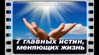 7 главных истин меняющих жизнь (Это важо знать всем!!!)