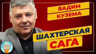 ВАДИМ КУЗЕМА — ШАХТЕРСКАЯ САГА ✮ ДУШЕВНАЯ ПЕСНЯ ✮ VADIM KUZEMA ✮ BEST SONGS