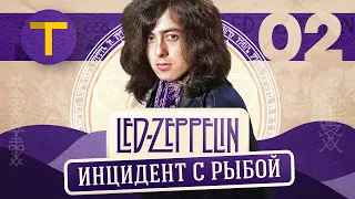 LED ZEPPELIN: инцидент с рыбой и тёмная сторона успеха | (часть 2/3)