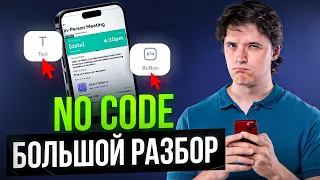 Что такое NoCode? Большой разбор