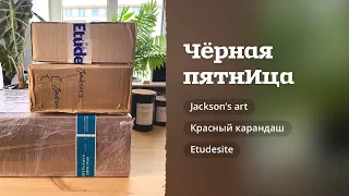 РАСПАКОВКА | Посылки из Jackson’s, Красный Карандаш и Etudesite