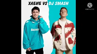 New Version Single🎵❤абиб, Dj Smash - БЕГИ (Хабиб vs. DJ SMASH) 2021 🎼