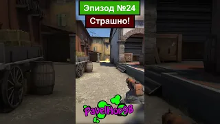 Реально страшно! 😱|CS:GO #csgo #ксго #кс #csgomemes #мемы #ксгомемы #memes #игры #games #shorts