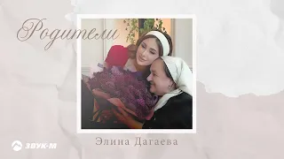 Элина Дагаева - Родители | Премьера трека 2024