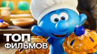 ТОП-5 САМЫХ ОЖИДАЕМЫХ МУЛЬТФИЛЬМОВ (2017)