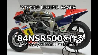 【バイクモデル】'84NSR500を作る