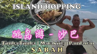 Island Hopping - Sabah | 跳岛游 - 沙巴 | TIMBA-TIMBA | MATAKING | PANDANAN | SHUN SHUN WATER BUNGALOW