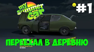 Начало деревенской жизни, почти гайд | My Summer Car | #1