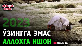 Абдуллоҳ Домла - Ўзизга эмас Аллоҳга ишонинг