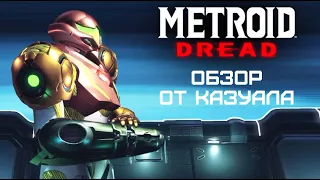 Страшно красивый Metroid Dread | Обзор