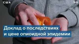 100 тысяч американцев умерли от передозировки